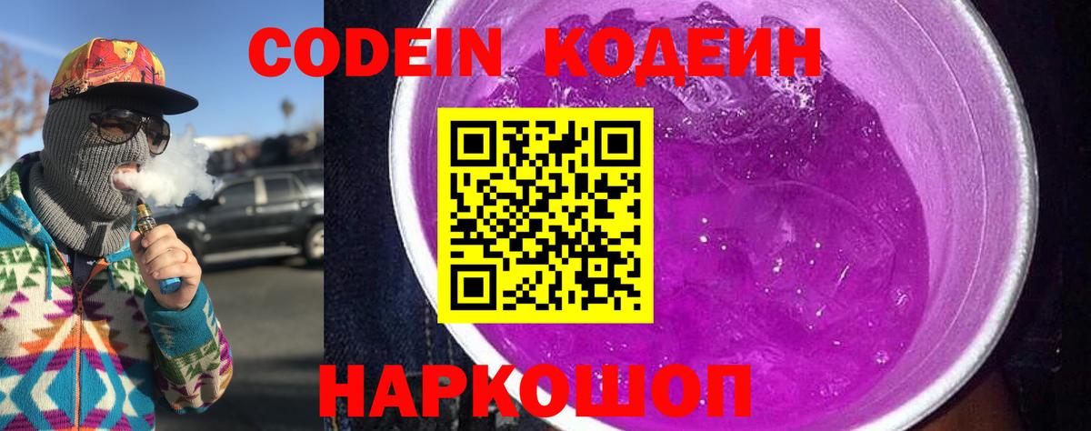 Каменск-Шахтинский  Кодеин Purple Drank  Кодеин Purple Drank  купить закладку  Вход с VPN 